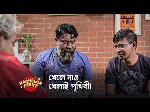 খেলে দাও, খেলাই পৃথিবী !!