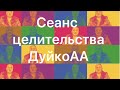 Советы от Дуйко+сеанс исцеления. Обряд как не завидовать и как найти работу .