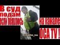 В СУД ПОДАМ, ЕСЛИ РОЛИК ПОЯВИТСЯ НА КАНАЛЕ ОСА. ГАИ ДПС. УРАЛЬСК ОСА. КАЗАХСТАН