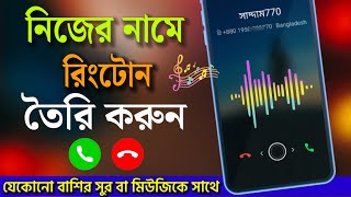 নিজের নামে বাংলা রিংটোন তৈরি করুন!How To Make Name Ringtone! নিজের নামে রিংটোন তৈরি