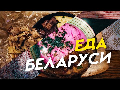 Уличная еда и кухня Беларуси. Что едят белорусы?