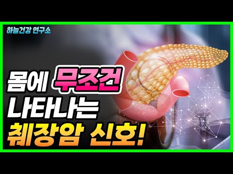 <strong>췌장</strong> 나빠질 때 나타나는 초기증상! 췌장에 좋은 이 음식으로 해결하세요!