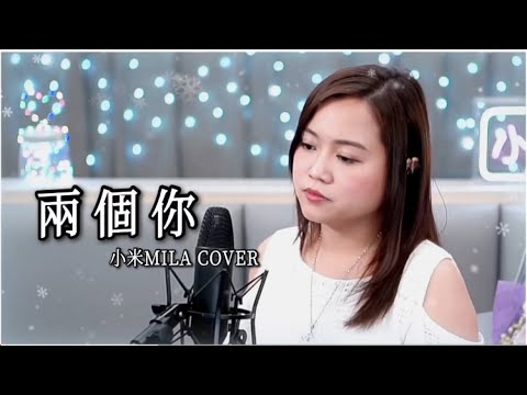 G.E.M.鄧紫棋《兩個你Double You》粵「飛虎3壯志英雄」主題曲 Cover『這場遊戲...我只想學懂怎樣識別你』｜小米MILA