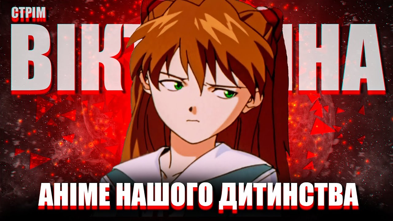 🥰ІНТЕРАКТИВ! ВИБИРАЄМО НАЙКРАЩЕ АНІМЕ ДИТИНСТВА ❤️