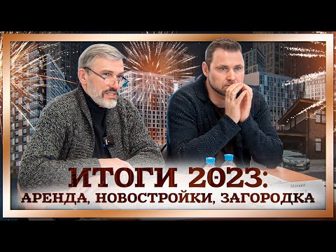 Итоги рынка недвижимости 2023. Прогноз на 2024 | Михаил Круглов