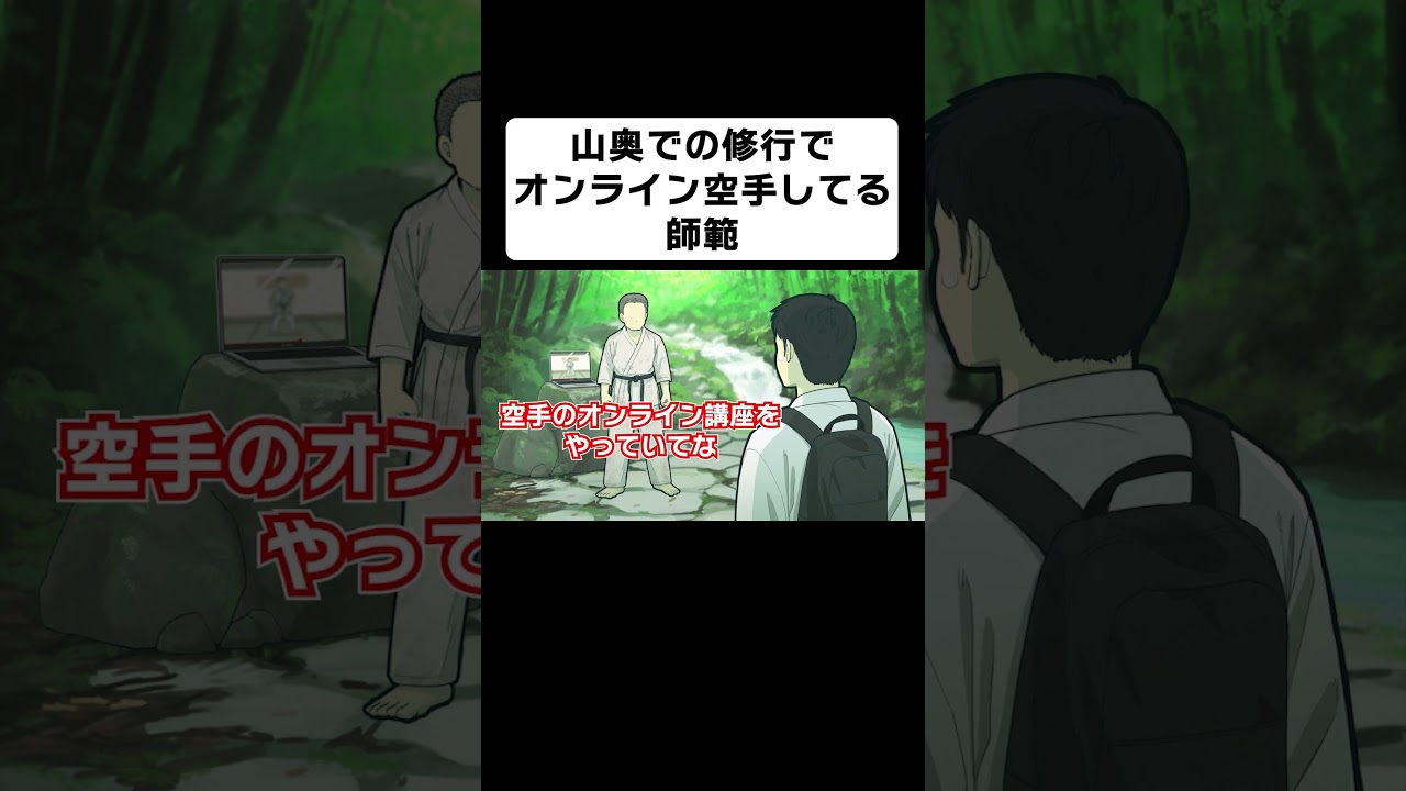 山奥での修行でオンライン空手してる師範【コント】【アニメ】