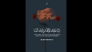 ربنا عليك توكلنا وإليك أنبنا _تلاوة خاشعة القارئ رعد الكردي
