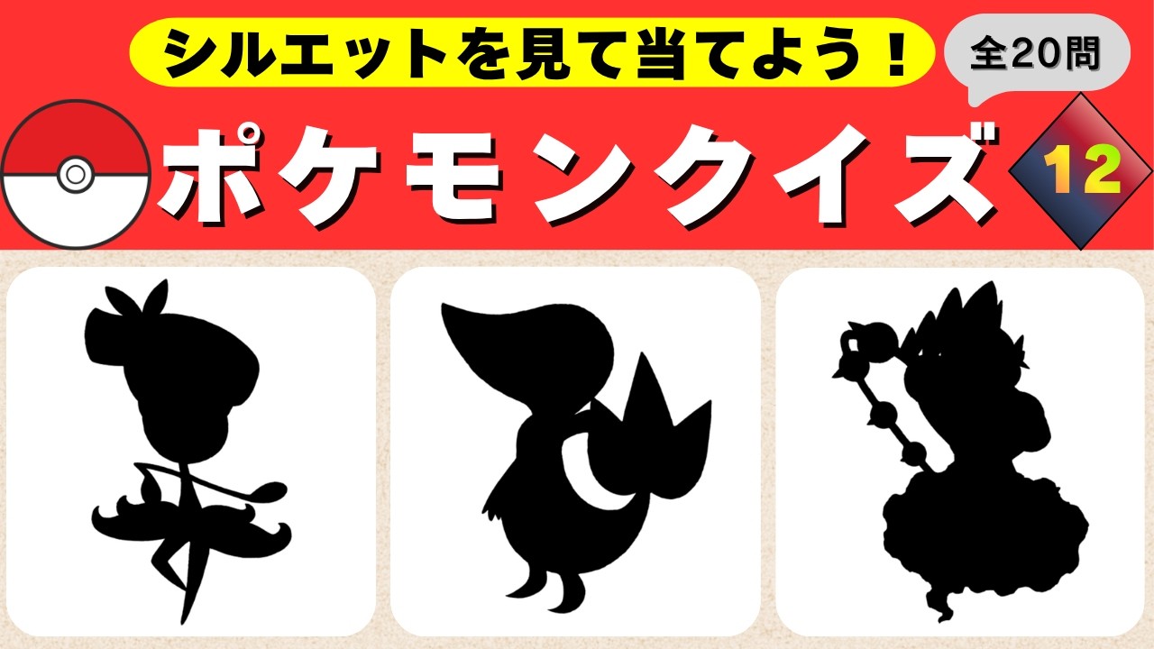ポケモンシルエットクイズ12】20個のポケモンクイズ！わかるかな