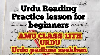 Urdu reading practice lessons for beginners #urdulesson #urduforbeginners