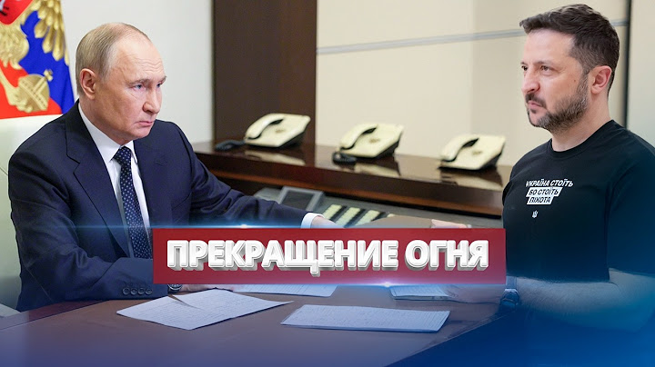 Срочное обращение Зеленского к Путину / Полное прекращение огня
