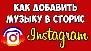 Как вставить музыку в историю Инстаграм андроид фото и видео 🎼 Как добавить песню Instagram Stories