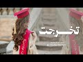 اغنية تخرج باسم ريما 2026 تخرجت قالو من جد وجد زفة تخرجت بنت الشيوخ اغاني يوم التخرج