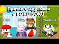 Прятки в BOKU BOKU + Три НОВЫХ УЧАСТНИКА канала