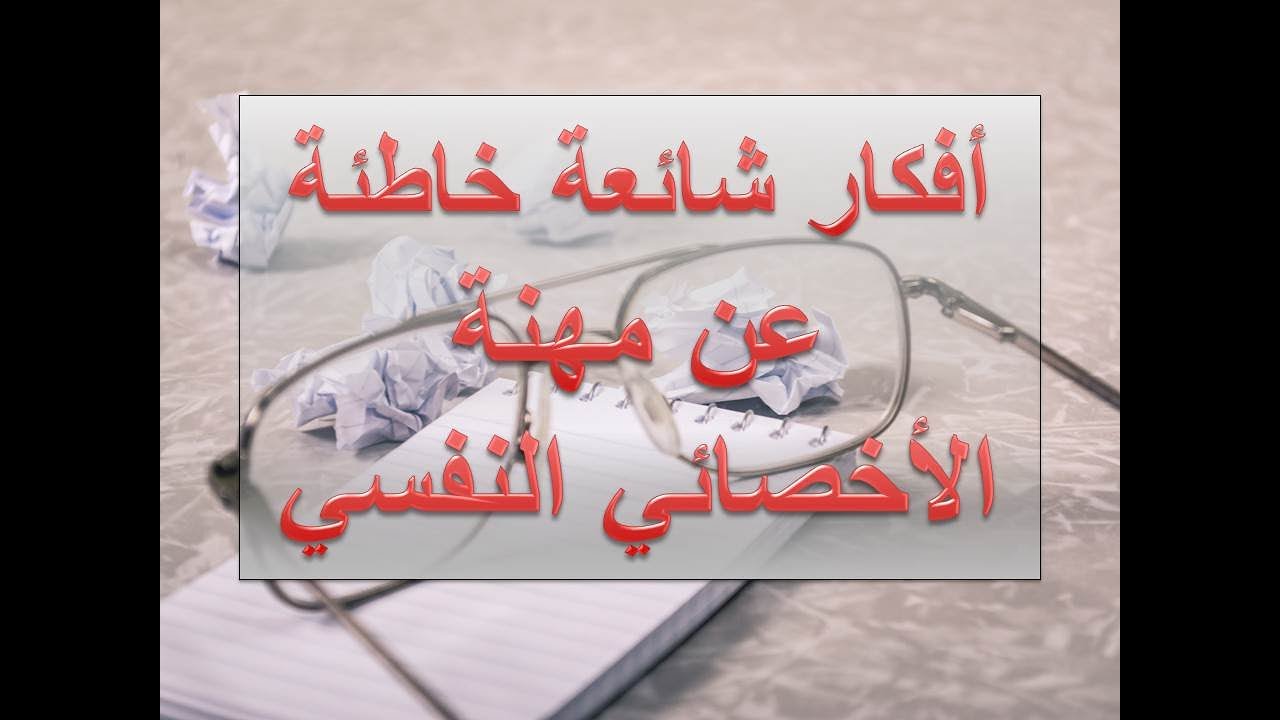 أفكار شائعة خاطئة عن مهنة الأخصائي النفسي