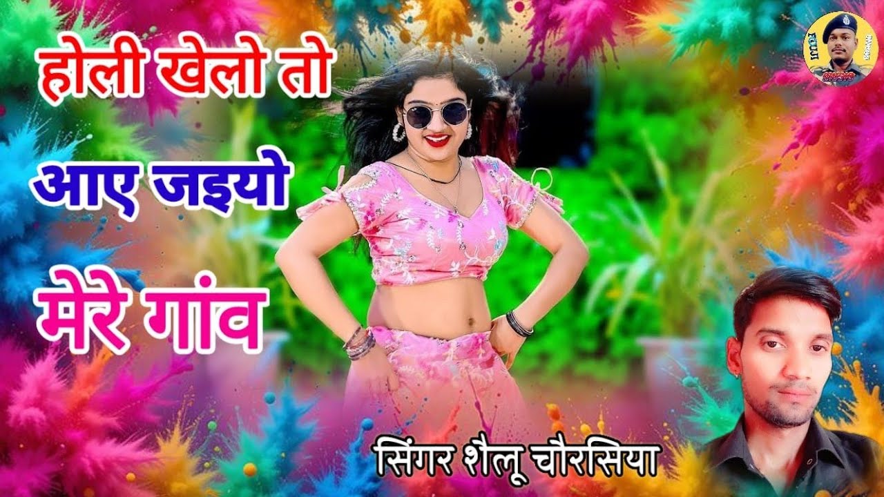 होली खेलो तो आए जाइयो मेरे गांव | Holi Khele To Aai Jaiyo Mere Gaov | Shailu Chaursiya | #holi_song
