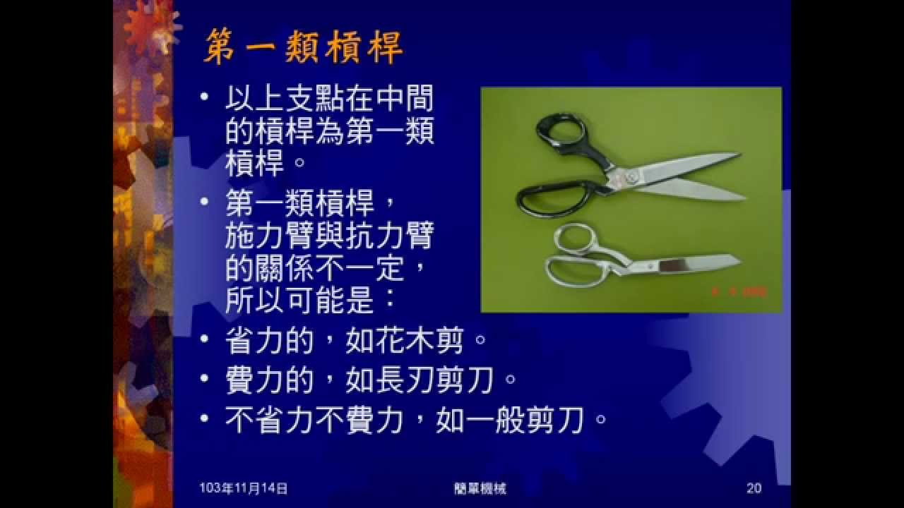 103學年國三理化 簡單機械03：三類槓桿、動腦時間01