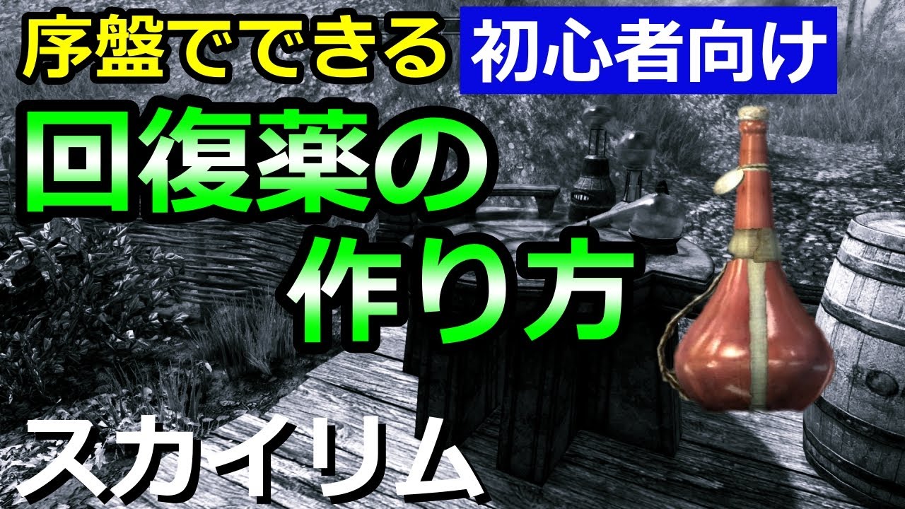 スカイリム初心者講座 回復薬の作り方 序盤で作れるおすすめレシピを紹介 Youtube