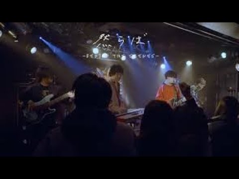 マカロニえんぴつ、バンド初期を彷彿させるエモーショナルな新曲「然らば」MVメイキング映像公開