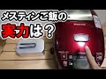 【検証】メスティンご飯はどれだけ美味いのか!? メスティンVS炊飯器　美味しいご飯が炊けるのはどっちだ！？
