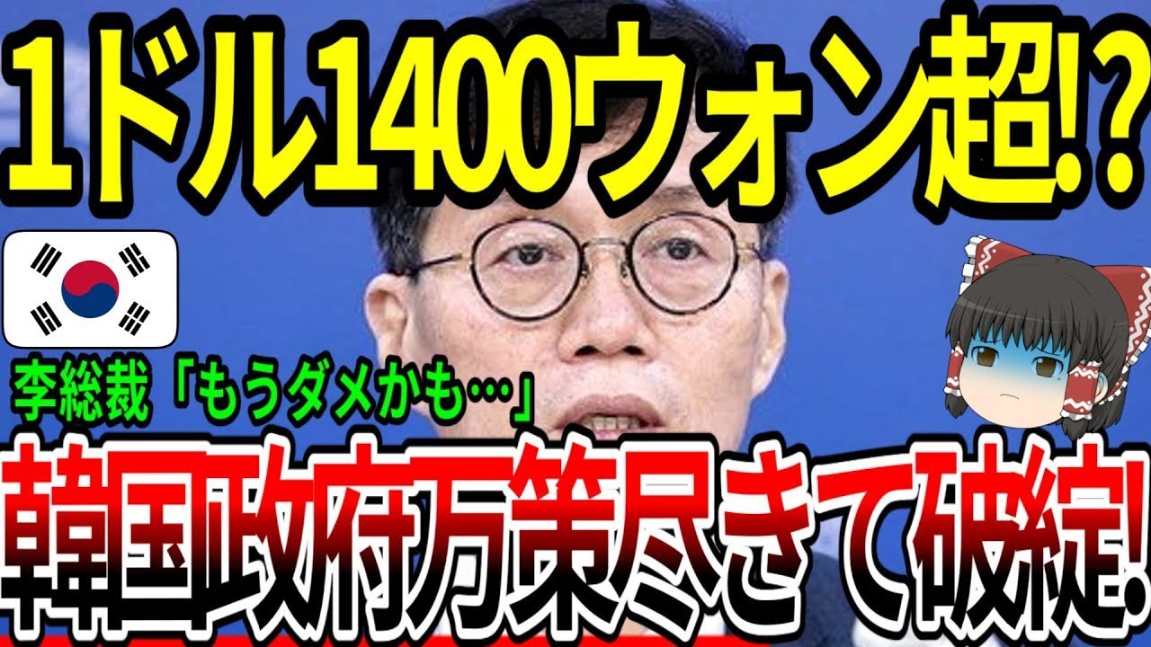 海外の反応】1ドル1400ウォン超！？韓国政府万策尽きて破綻！【ゆっくり解説】 - YouTube