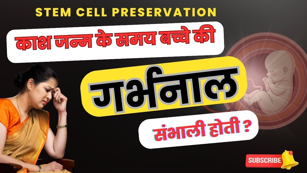 बच्चे की गर्भनाल ( Umbilical Cord) कितना जरूरी है हमारी जिंदगी बचाने के लिए । Stem Cell Preservation