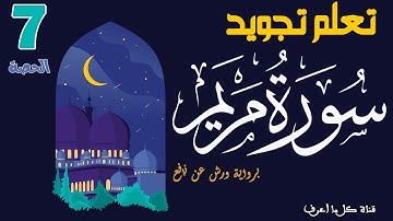 تعلم تجويد سورة مريم برواية ورش عن نافع - الحصة 7