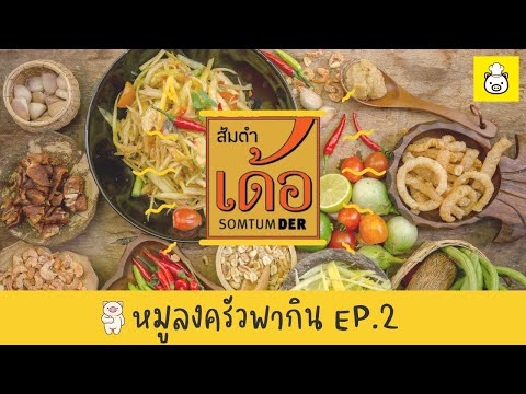 หมูลงครัวพากิน EP.2 🐷 ร้านส้มตำเด้อสาขาศาลาแดง (จอดรถในสีลมคอมเพล็กซ์) #shorts