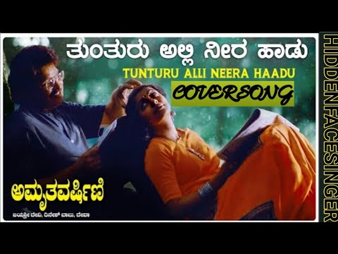 Tunturu Cover Song [HD] | Amruthavarshini Movie | Ramesh, Suhasini, Sharath Babu |  @hadumanasare