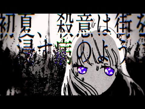 【PV】初夏、殺意は街を浸す病のように  【るーまくん】【オリジナルPV】