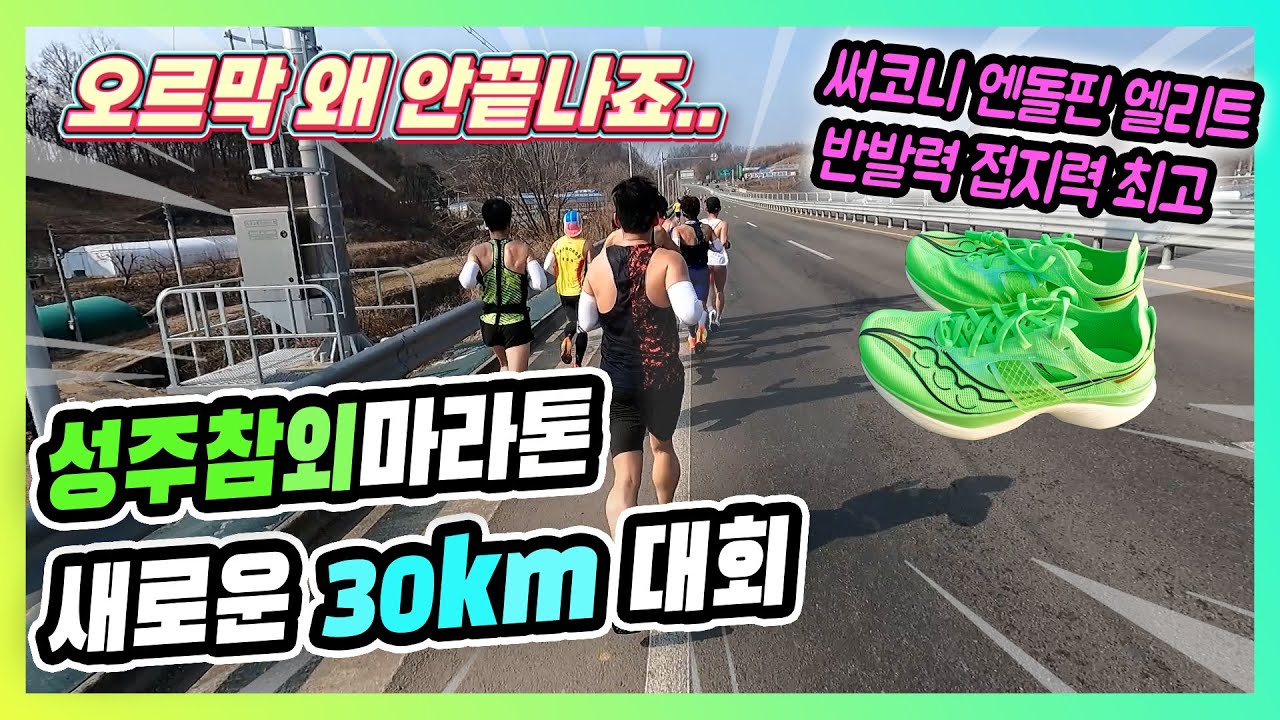 끝나지 않는 오르막 새로운 30km 마라톤 성주참외전국마라톤대회 #마라톤 #러닝 #운동 #마라톤대회 #running #marathon #workout
