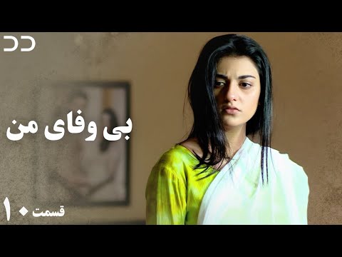 My Unfaithful | Episode 10 | Serial Doble Farsi | CP2O | سریال  بی وفای من - قسمت ۱۰ - دوبله فارسی