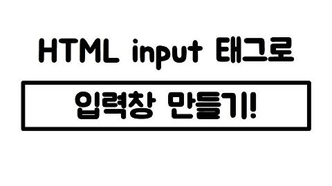 방학코딩 010 - 입력창 만들기(feat. input 태그)