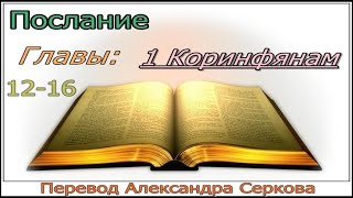 Современный перевод (1 Кор. 12 - 16 главы)