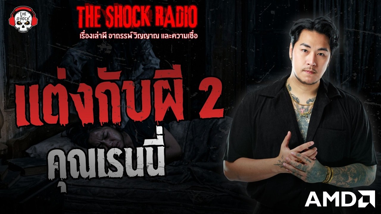 แต่งกับผี 2 คุณเรนนี่ น้ำพริกผีบอก | THE SHOCK