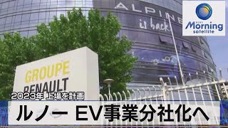 ルノー ＥＶ事業分社化へ　2023年 上場を計画【モーサテ】（2022年11月9日）