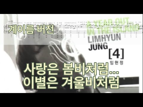 사랑은 봄비처럼... 이별은 겨울비처럼 (계이름 버전) - 임현정