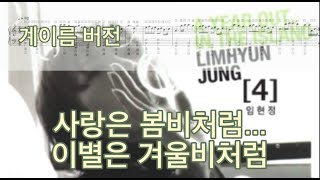 사랑은 봄비처럼... 이별은 겨울비처럼 (계이름 버전) - 임현정
