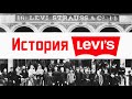 История LEVIS. Как появились джинсы? Почему джинсы синие?