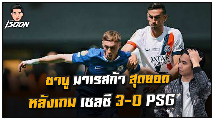ชาบู มาเรสก้า สุดยอด หลังเกม เชลซี 3-0 PSG