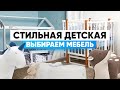 Детская мебель, за которую не стыдно