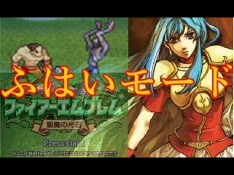 緑パッチ ふはいモード エイリーク編 13章 Youtube