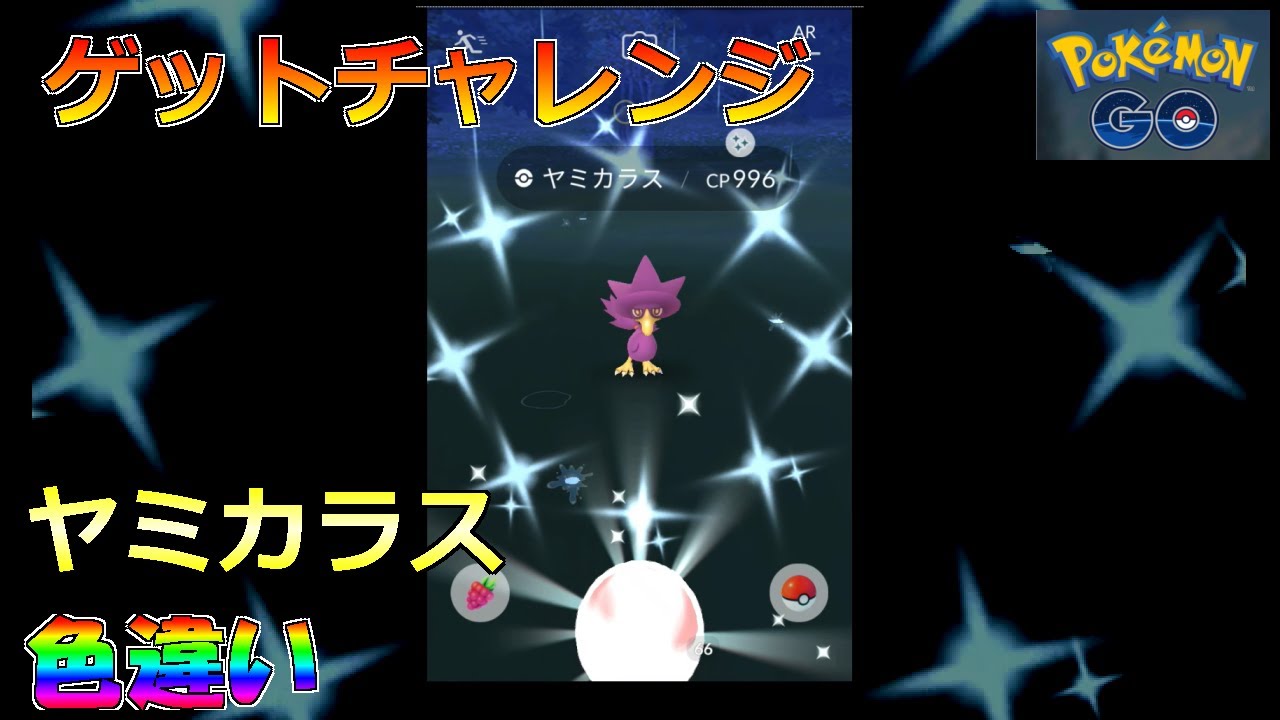 ポケモンgo ゲットチャレンジ ヤミカラス 色違い Youtube