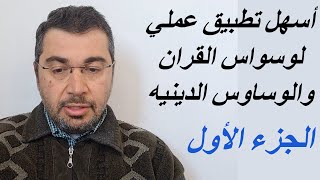 وسواس القران  أسهل تطبيق عملي خطوة بخطوة لعلاج وساوس القران والوساوس الدينية سمعها