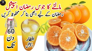 Ramzan Special Orange Squash Recipe|Orange Juice Recipe | بنا کیمیکل کینو کا شربت بنائیں