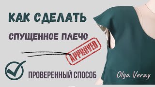 Моделирую СПУЩЕННОЕ ПЛЕЧО - проверенный способ!  #швейныйблог #выкройкаплатья #рукав #sewinglesson