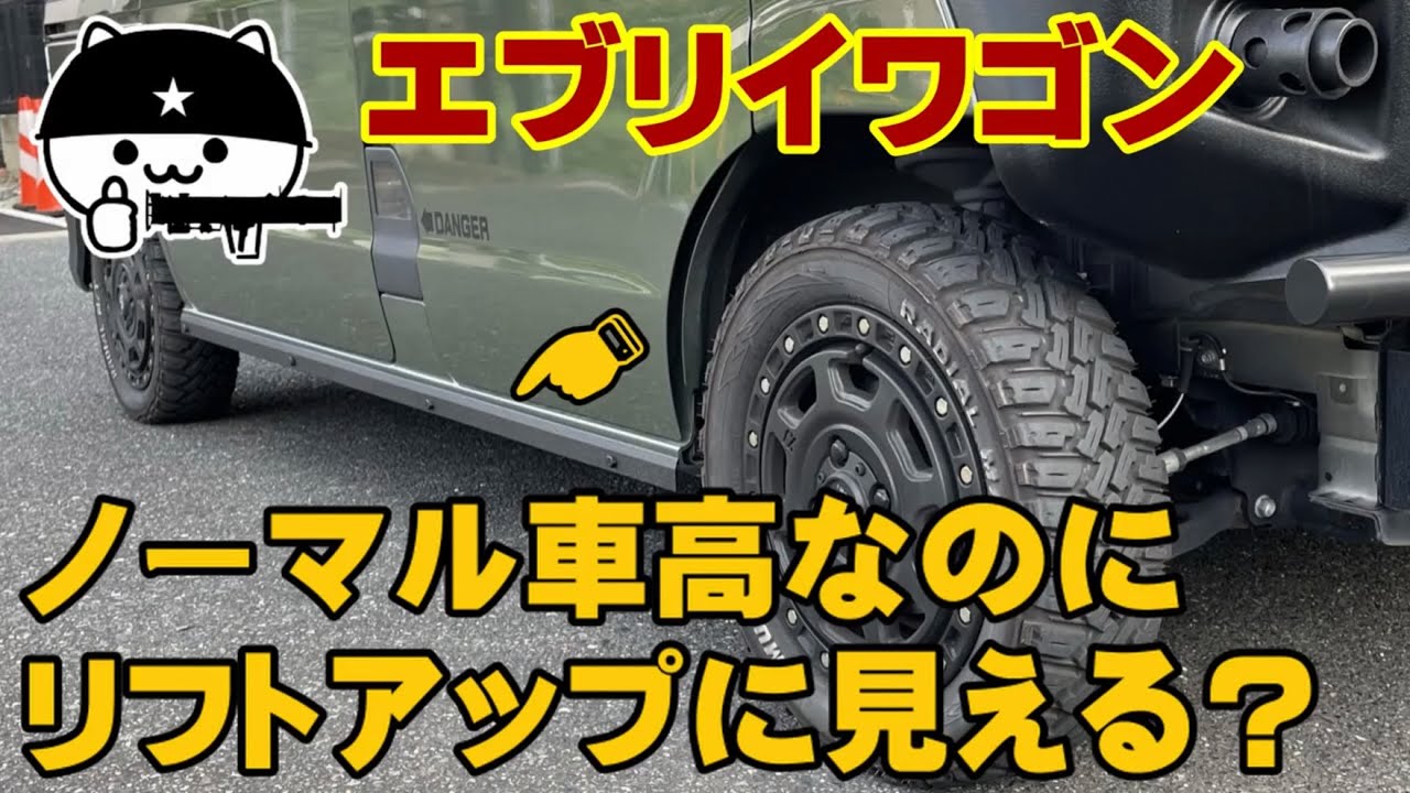 エブリイワゴン ノーマル車高なのにリフトアップに見せる！】ごつい