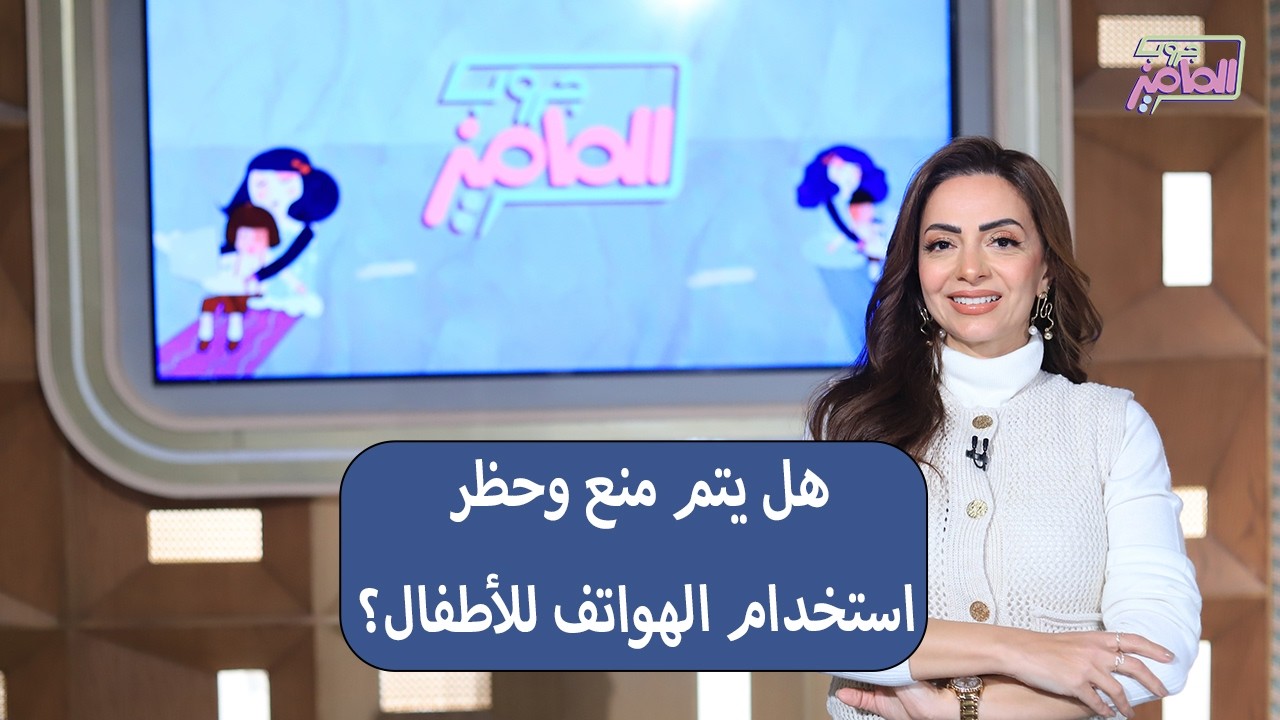 جروب الماميز | تفاصيل حظر استخدام الهواتف للأطفال وأحدث طرق عمل المخللات