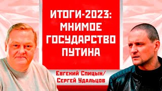 Итоги-2023: Мнимое государство Путина. Евгений Спицын/Сергей Удальцов