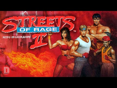 Видео: (2 игрока) Streets of Rage 2 - ретро прохождение игры на SEGA | Улицы ярости СЕГА