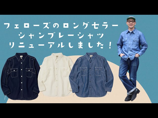 コットンリネン素材で夏でも着られる名品シャンブレーシャツ♪♪ - YouTube